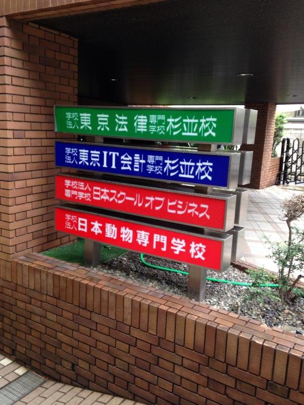 スタディピア 東京法律公務員専門学校杉並校 杉並区高円寺北