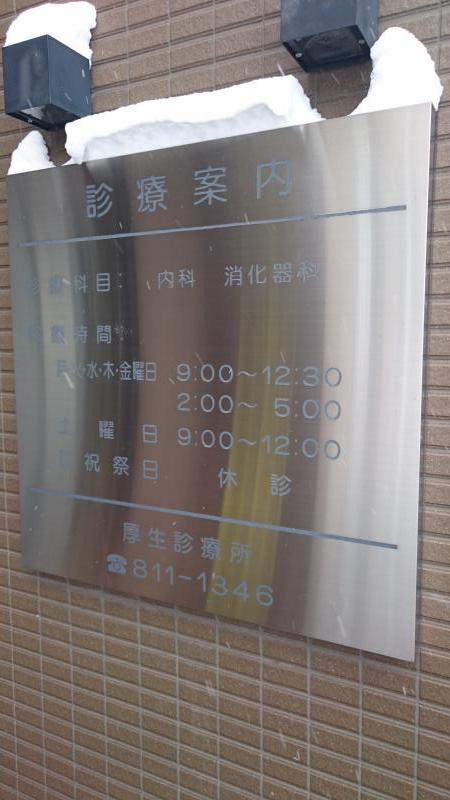 ドクターマップ 厚生診療所 札幌市豊平区豊平六条