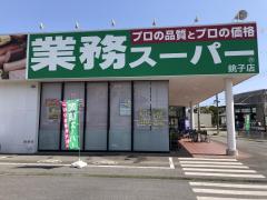 マーケットピア 業務スーパー 銚子店 銚子市 周辺の生活施設情報