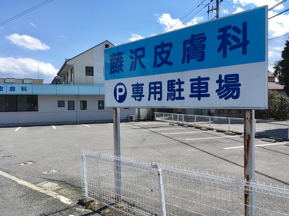 ふじ さわ 皮膚 科 クリニック