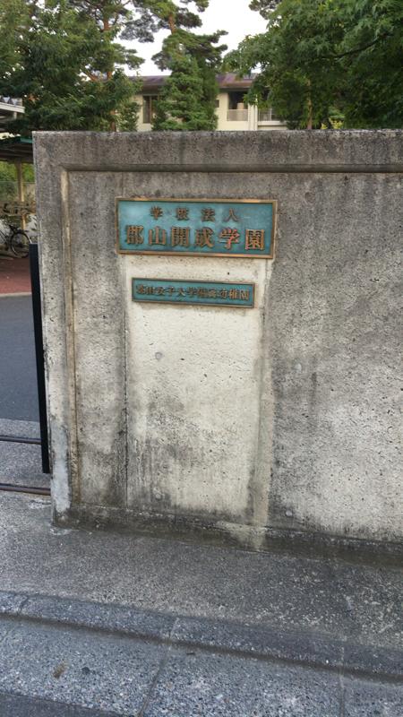 スタディピア 郡山女子大学附属幼稚園 郡山市