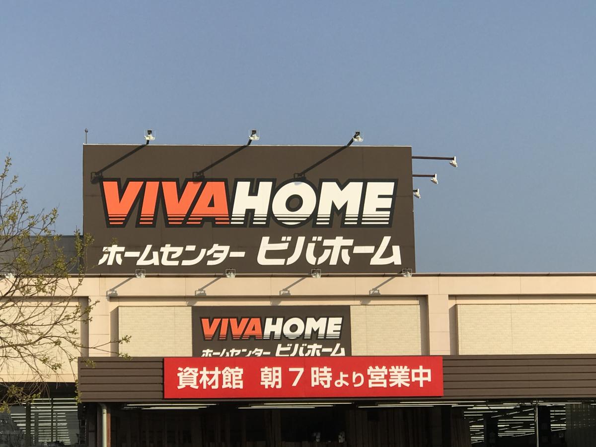 マーケットピア ビバホーム竜ヶ崎店 龍ケ崎市 の投稿写真一覧