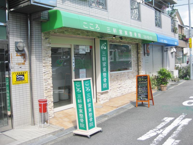 接骨ネット】こころ三軒家東整骨院(大阪市大正区三軒家東)