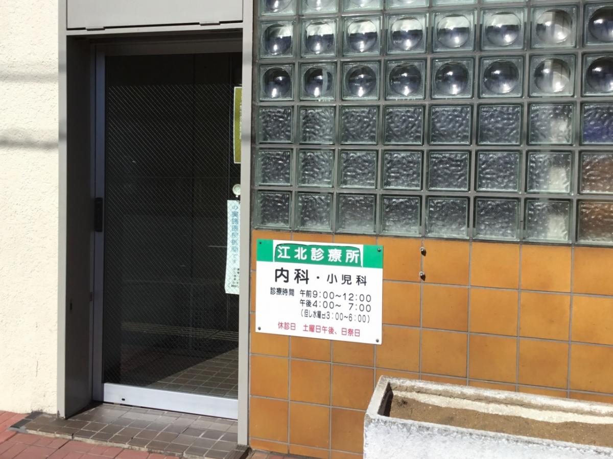 ドクターマップ 江北診療所 足立区栗原