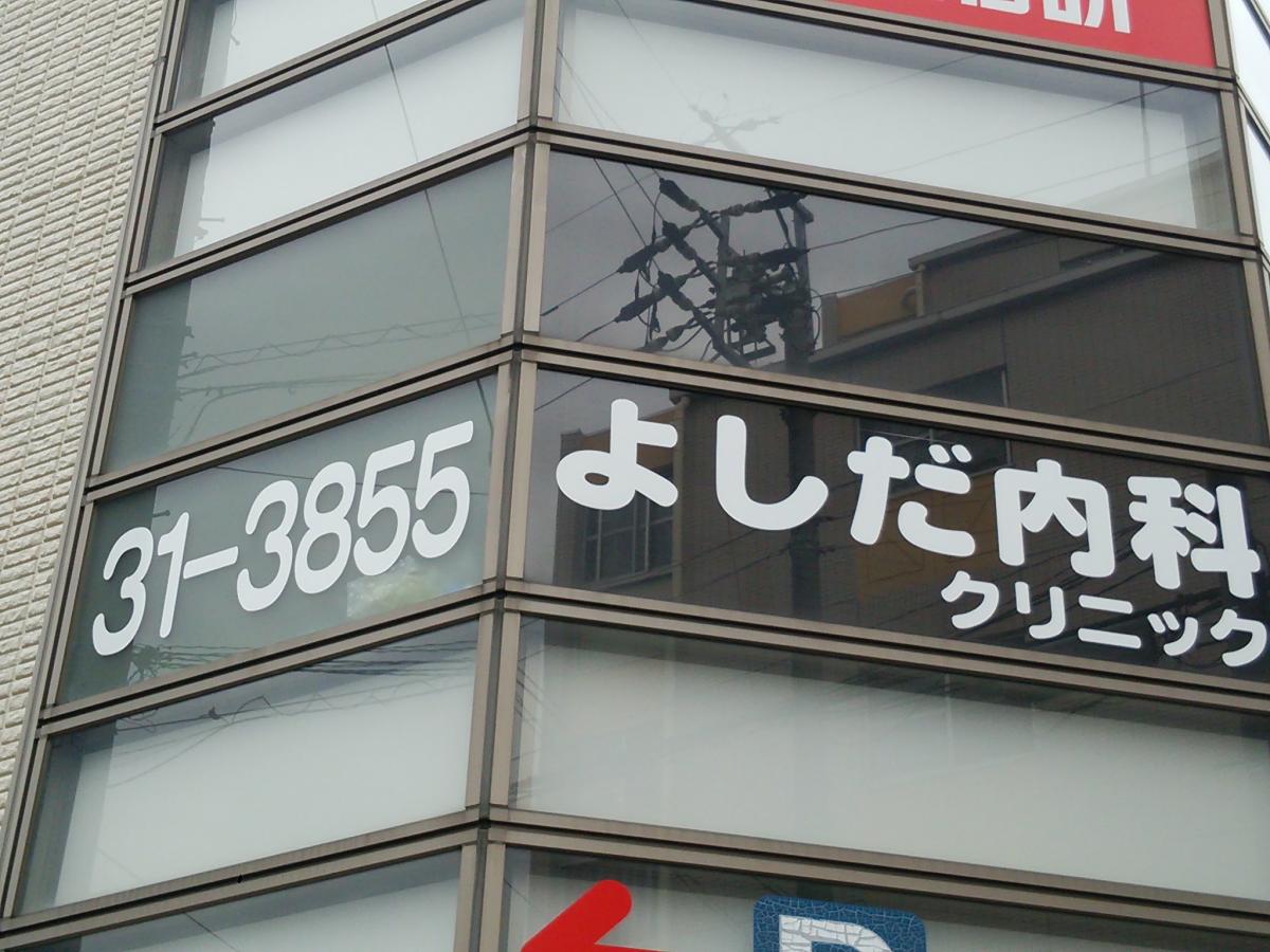 ドクターマップ よしだ内科クリニック 春日井市柏井町