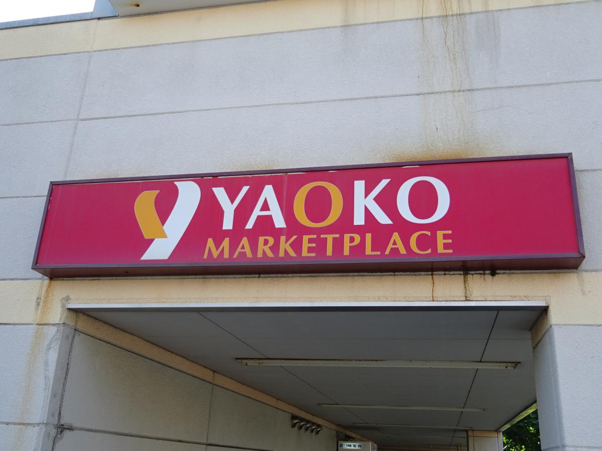 マーケットピア ヤオコーおゆみ野店 千葉市緑区おゆみ野南