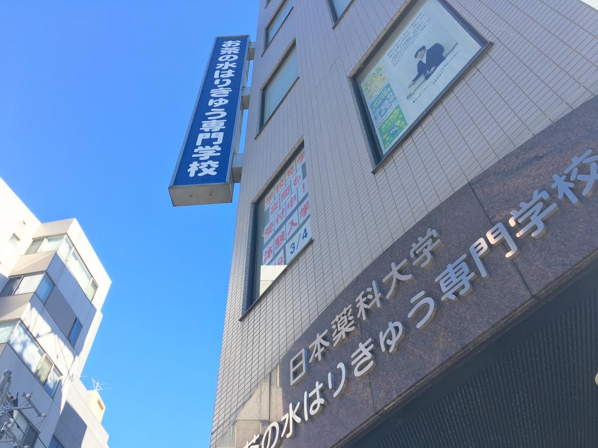 【スタディピア】御茶ノ水はりきゅう専門学校:お茶の水はりきゅう専門学校への口コミ