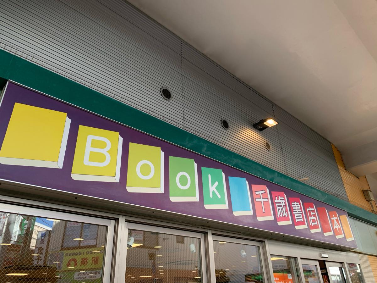 マーケットピア 千歳書店 世田谷区船橋