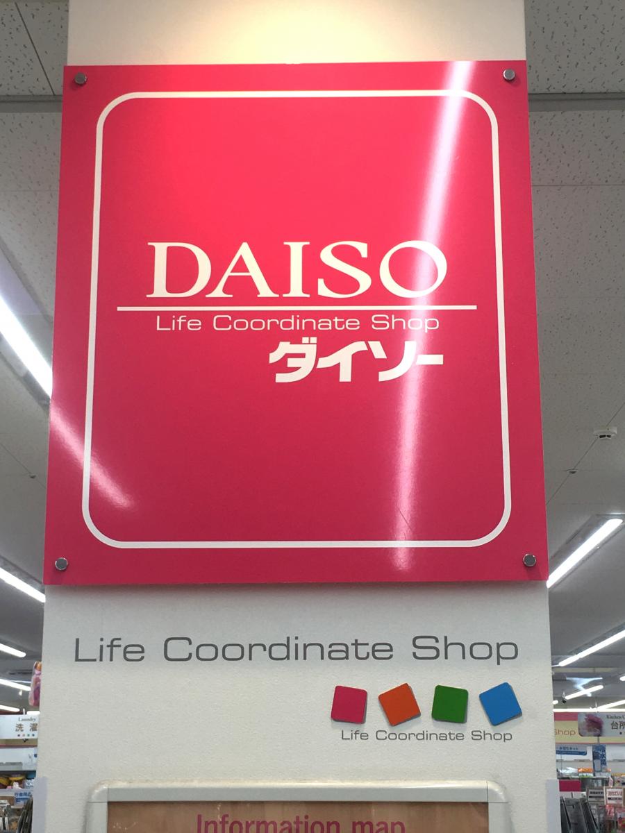 マーケットピア ザ ダイソー クロスモール原山台店 堺市南区原山台