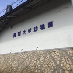 スタディピア 関西大学幼稚園 吹田市山手町