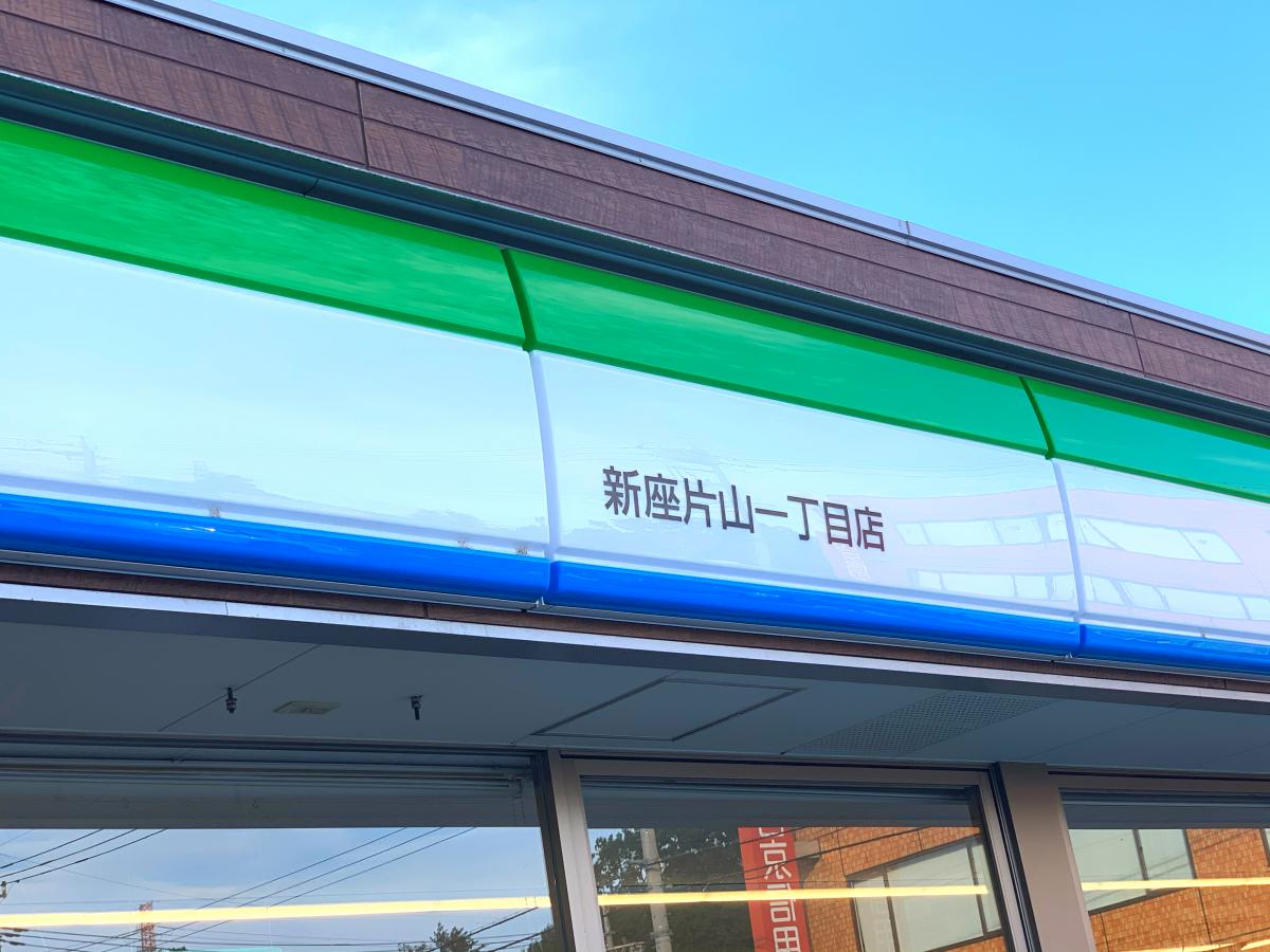 マーケットピア ファミリーマート 新座片山一丁目店 新座市片山