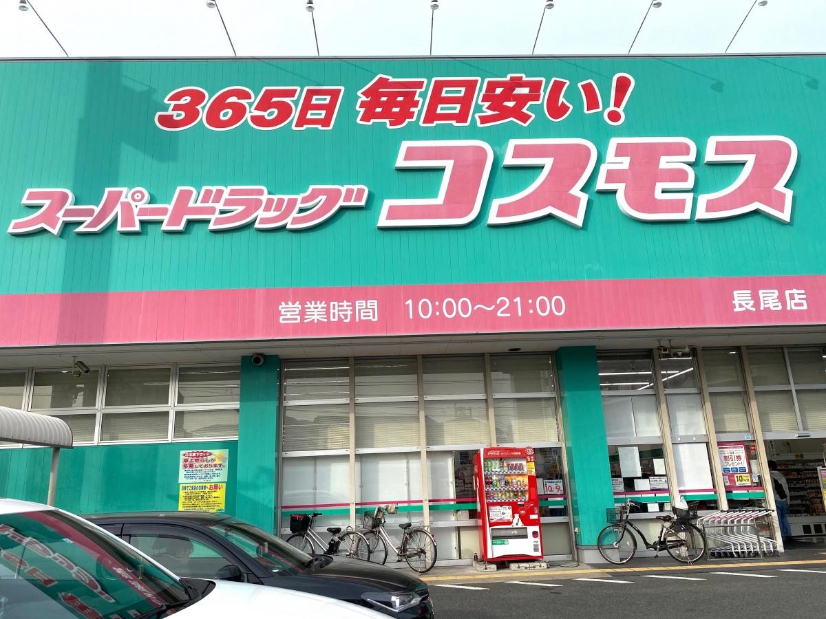 マーケットピア ディスカウントドラッグコスモス 長尾店