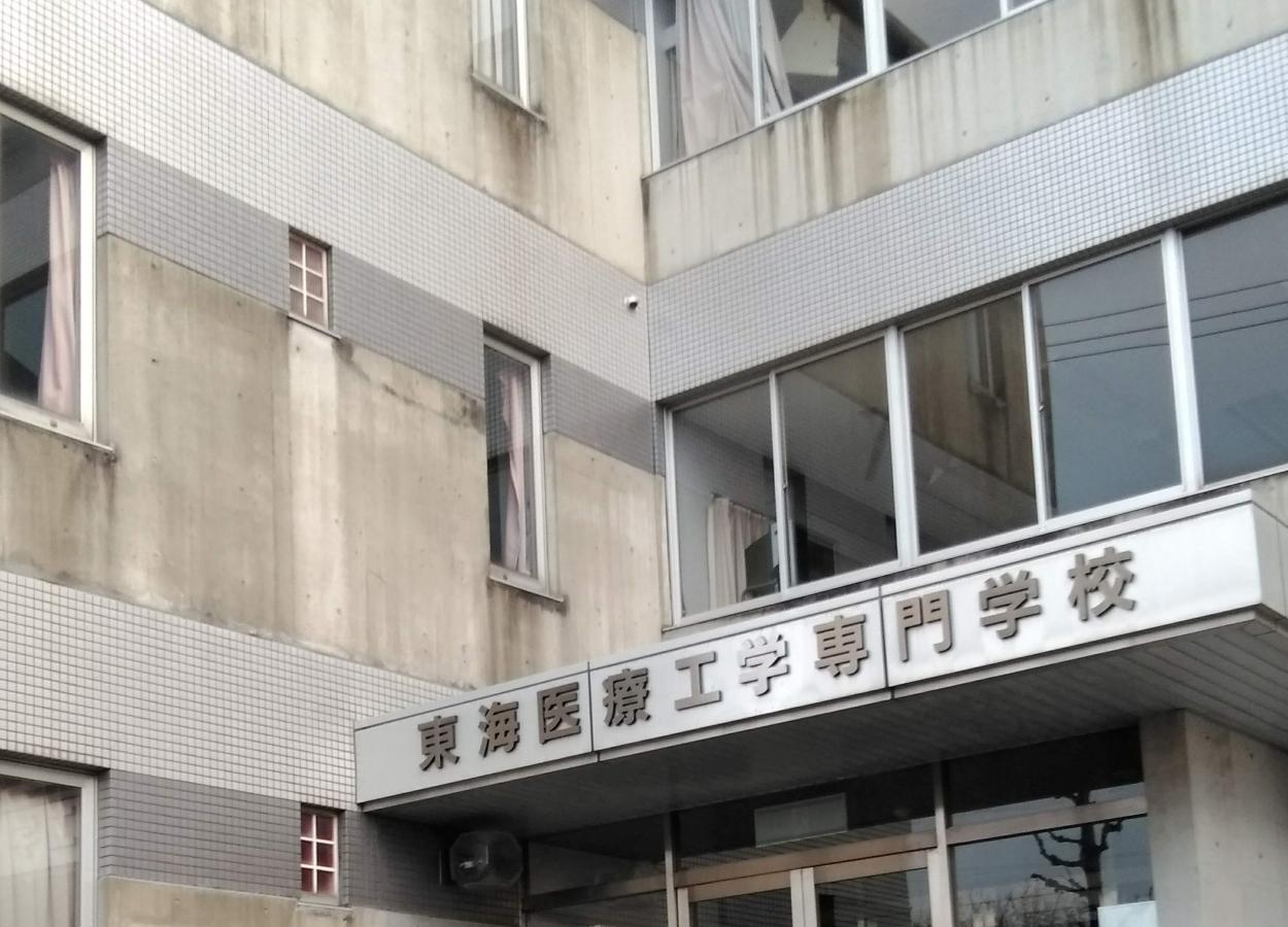 スタディピア 東海医療工学専門学校 みよし市三好丘旭