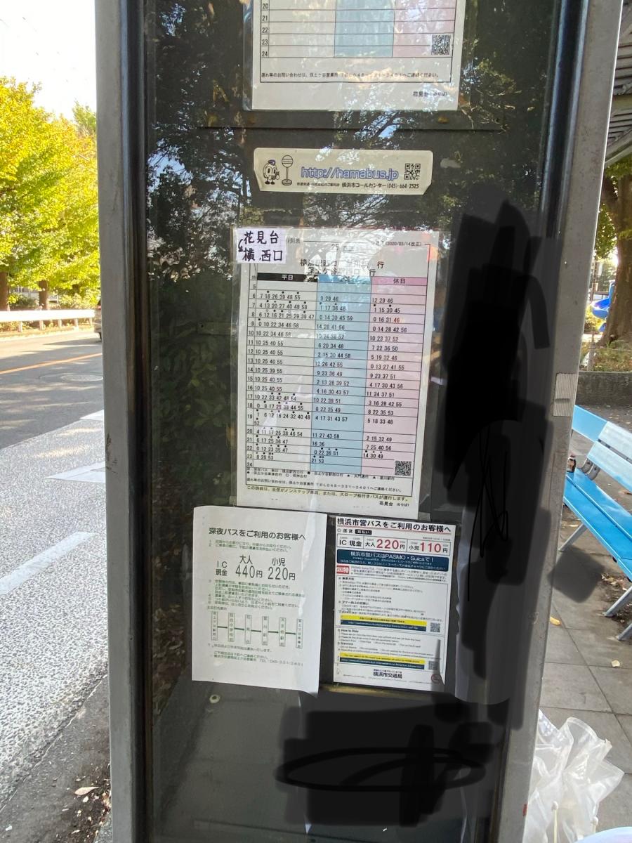 ユキサキナビ 横浜市営バス 花見台 バス停留所