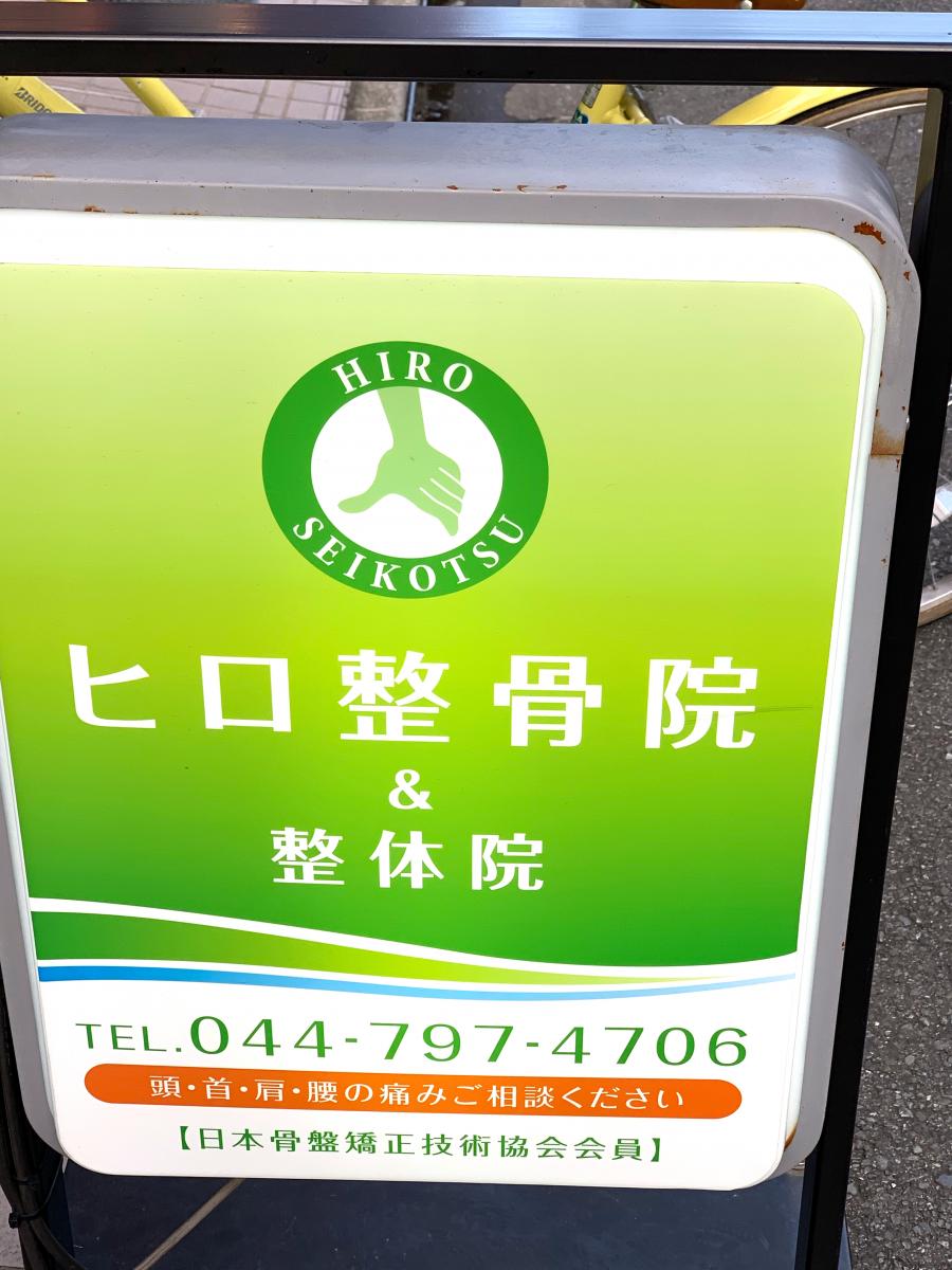 接骨ネット ヒロ整骨院 川崎市中原区 の投稿写真一覧