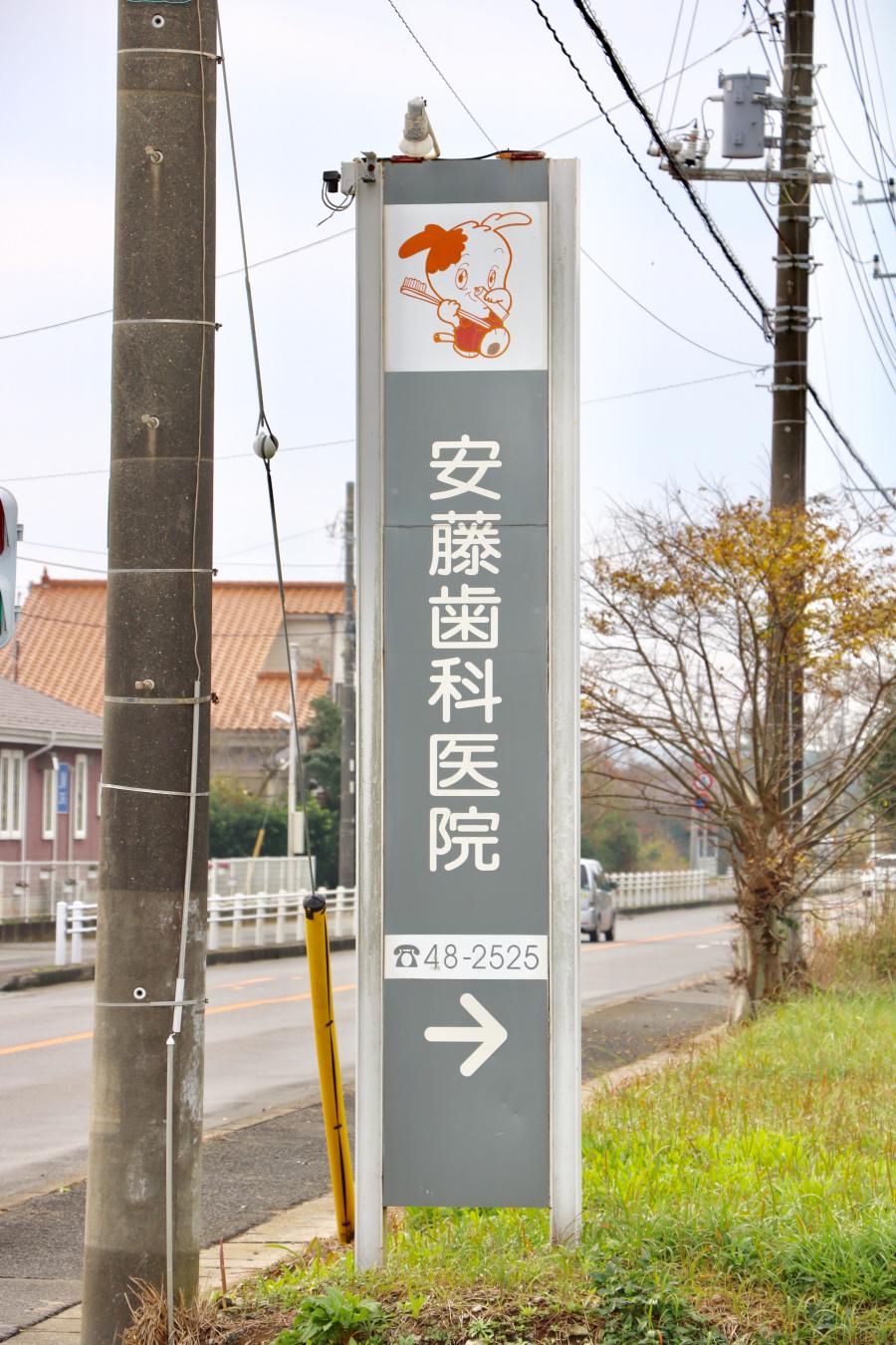 安藤歯科医院／ホームメイト
