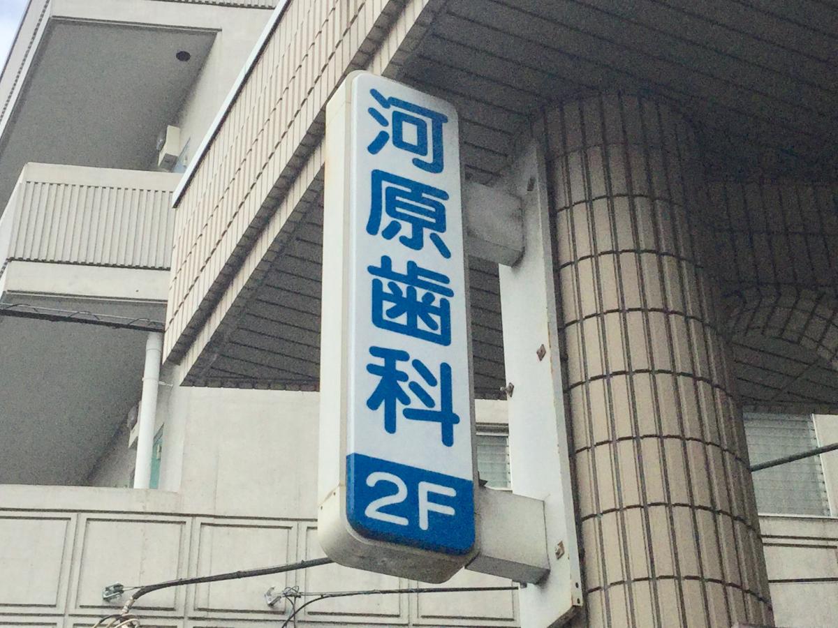 ドクターマップ 河原歯科 荒川区西尾久 ドクターマップ 河原歯科 荒川区西尾久