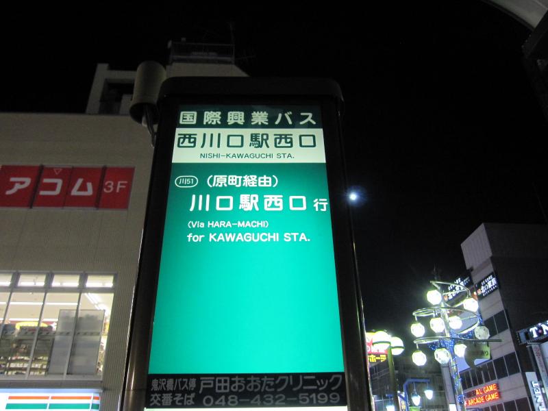 ユキサキナビ 国際興業バス 西川口駅西口 バス停留所 川口市西川口