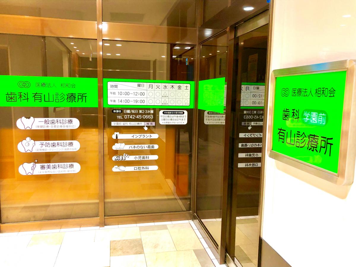 ドクターマップ 有山歯科診療所 奈良市学園北