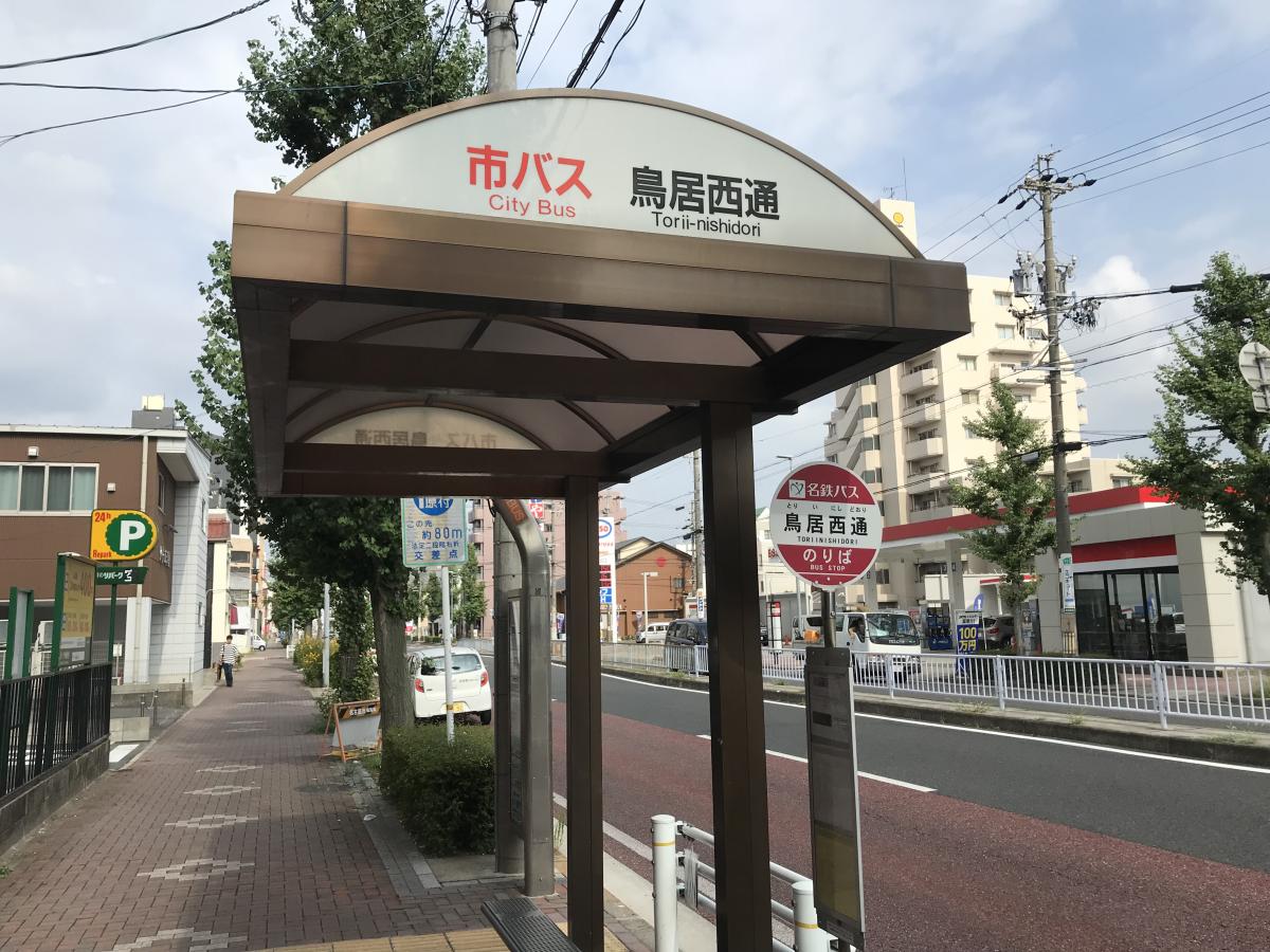 ユキサキnavi 名鉄バス 鳥居西通 バス停留所