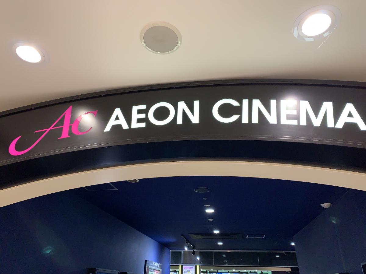 エンタメール イオンモール茨木内 イオンシネマ茨木 茨木市 のお気に入りコメント 口コミ