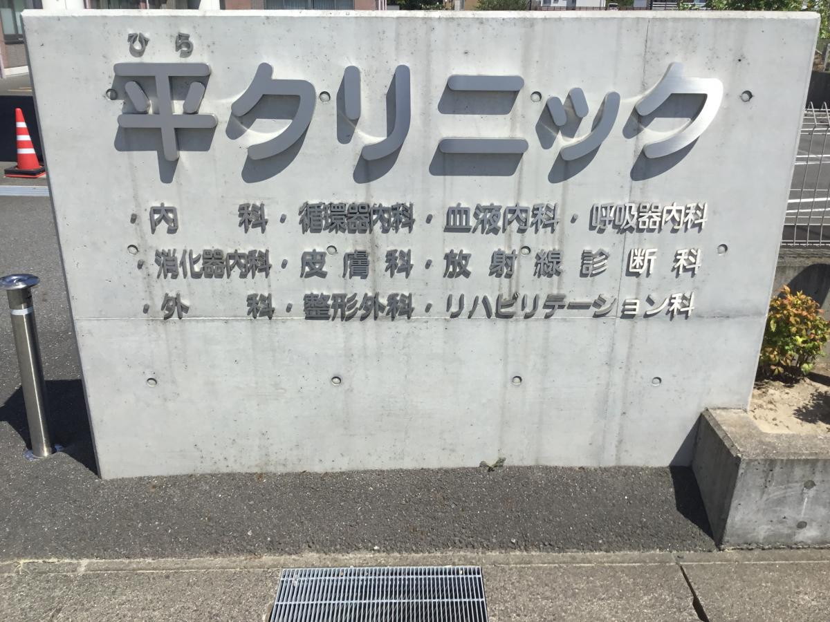 ドクターマップ 平クリニック 知多市旭