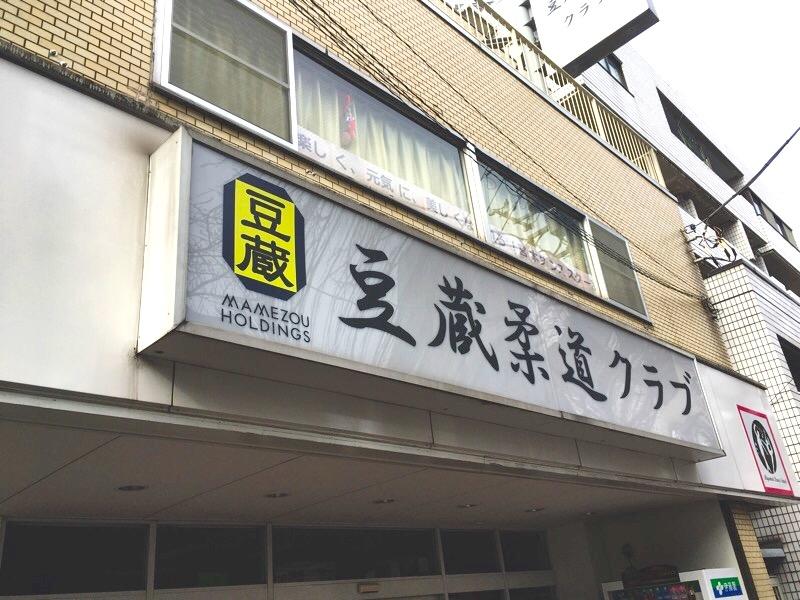 スポランド 豆蔵柔道クラブ 練馬区 の投稿ユーザーアルバム