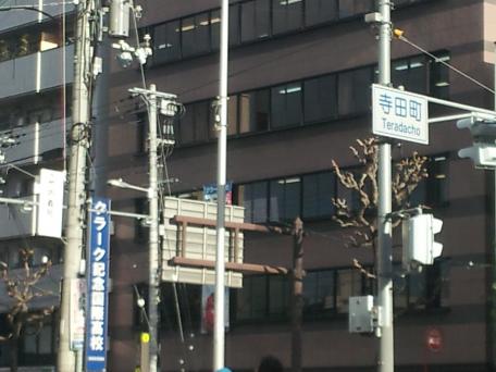 スタディピア クラーク記念国際高等学校 天王寺キャンパス 大阪市天王寺区寺田町