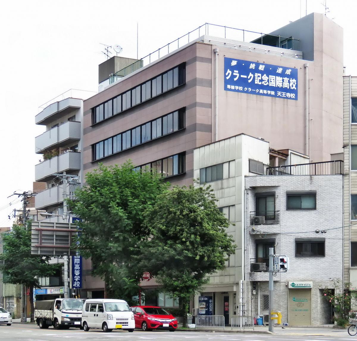 スタディピア クラーク記念国際高等学校 天王寺キャンパス 大阪市天王寺区寺田町