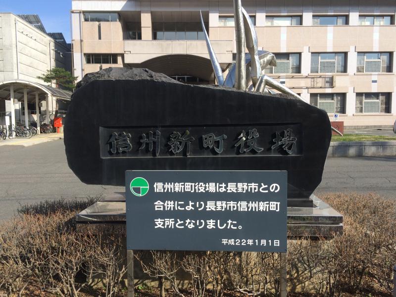 パブリネット 長野市信州新町支所 長野市信州新町新町