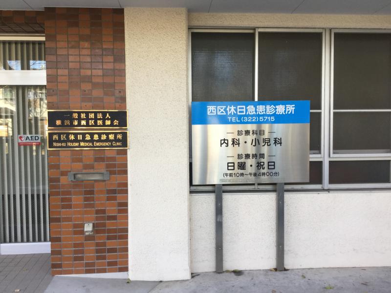磯子区 休日急患診療所が移転開所 4月8日から 災害に強い 環境にやさしい施設に 磯子区医師会 休日急患診療所 金沢区 磯子区 タウンニュース