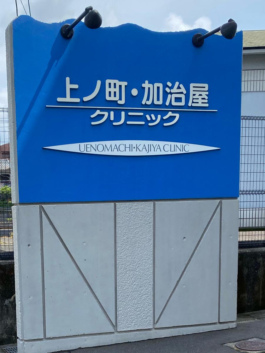上ノ町加治屋クリニック／ホームメイト