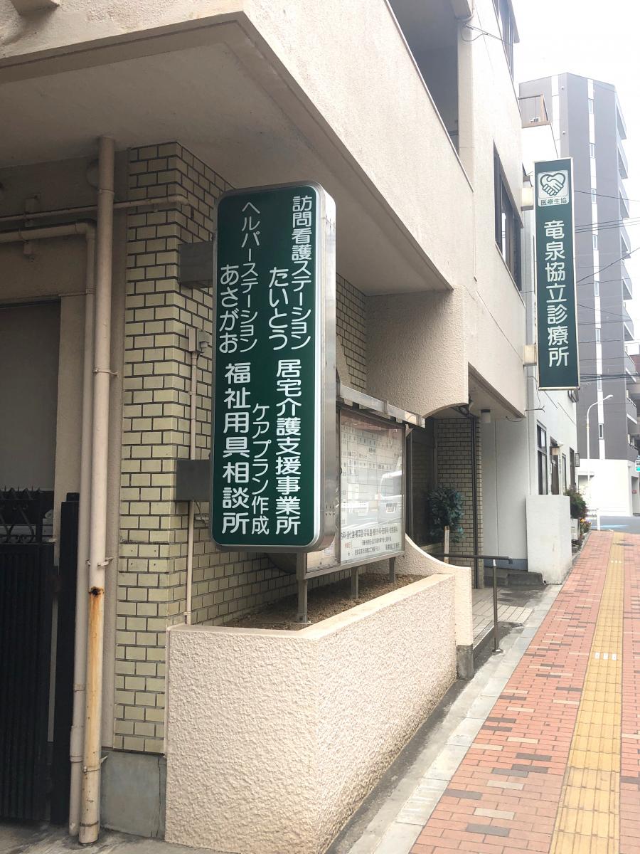 ドクターマップ 竜泉協立診療所 台東区竜泉
