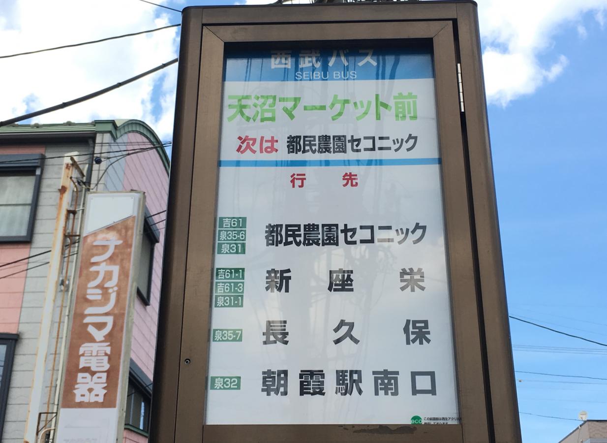 ユキサキナビ 西武バス 天沼マーケット前 バス停留所 練馬区大泉学園町