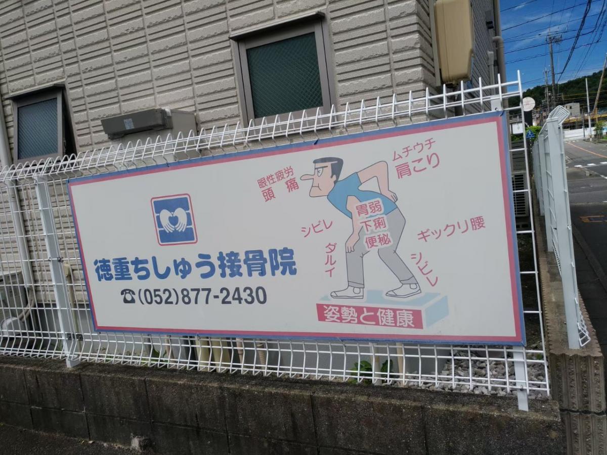 接骨ネット 徳重ちしゅう接骨院 名古屋市緑区徳重