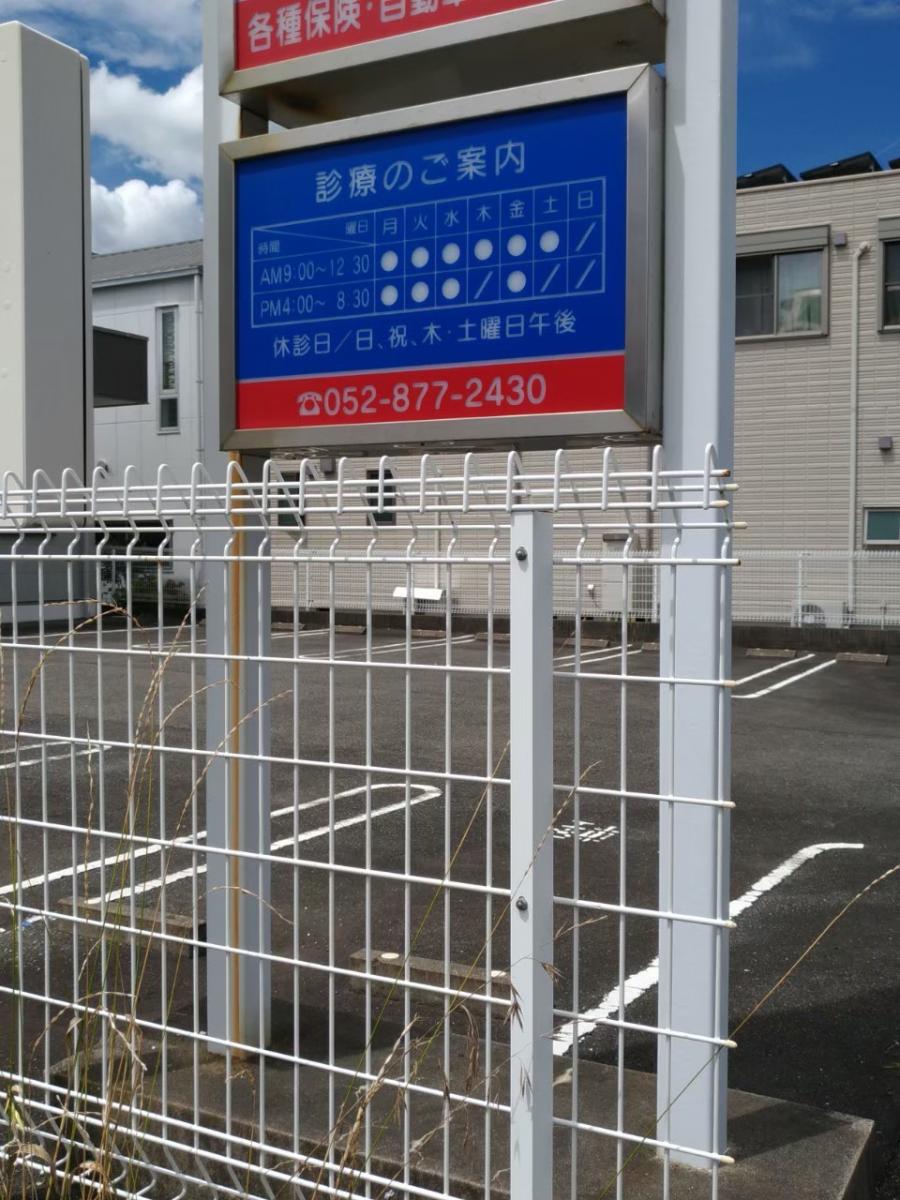 接骨ネット 徳重ちしゅう接骨院 名古屋市緑区 の投稿写真一覧