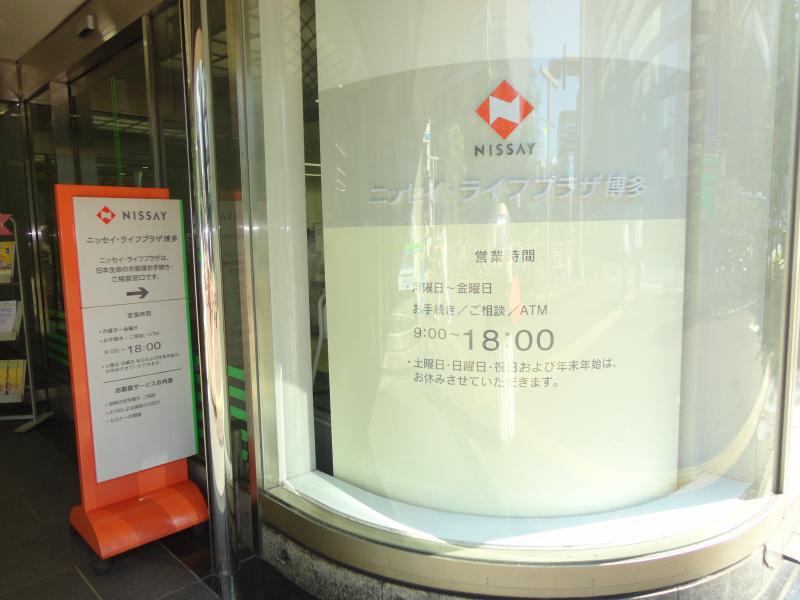 保険の玉手箱 日本生命保険相互会社 ニッセイ ライフプラザ博多 福岡市博多区博多駅前