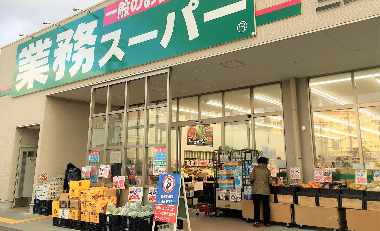 業務スーパー 三田中央店／ホームメイト