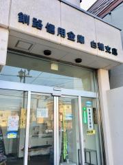 バンクマップ 白糠郡白糠町の信用金庫一覧