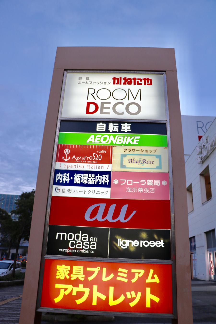マーケットピア ｒｏｏｍｄｅｃｏかねたや幕張新都心店 千葉市美浜区ひび野