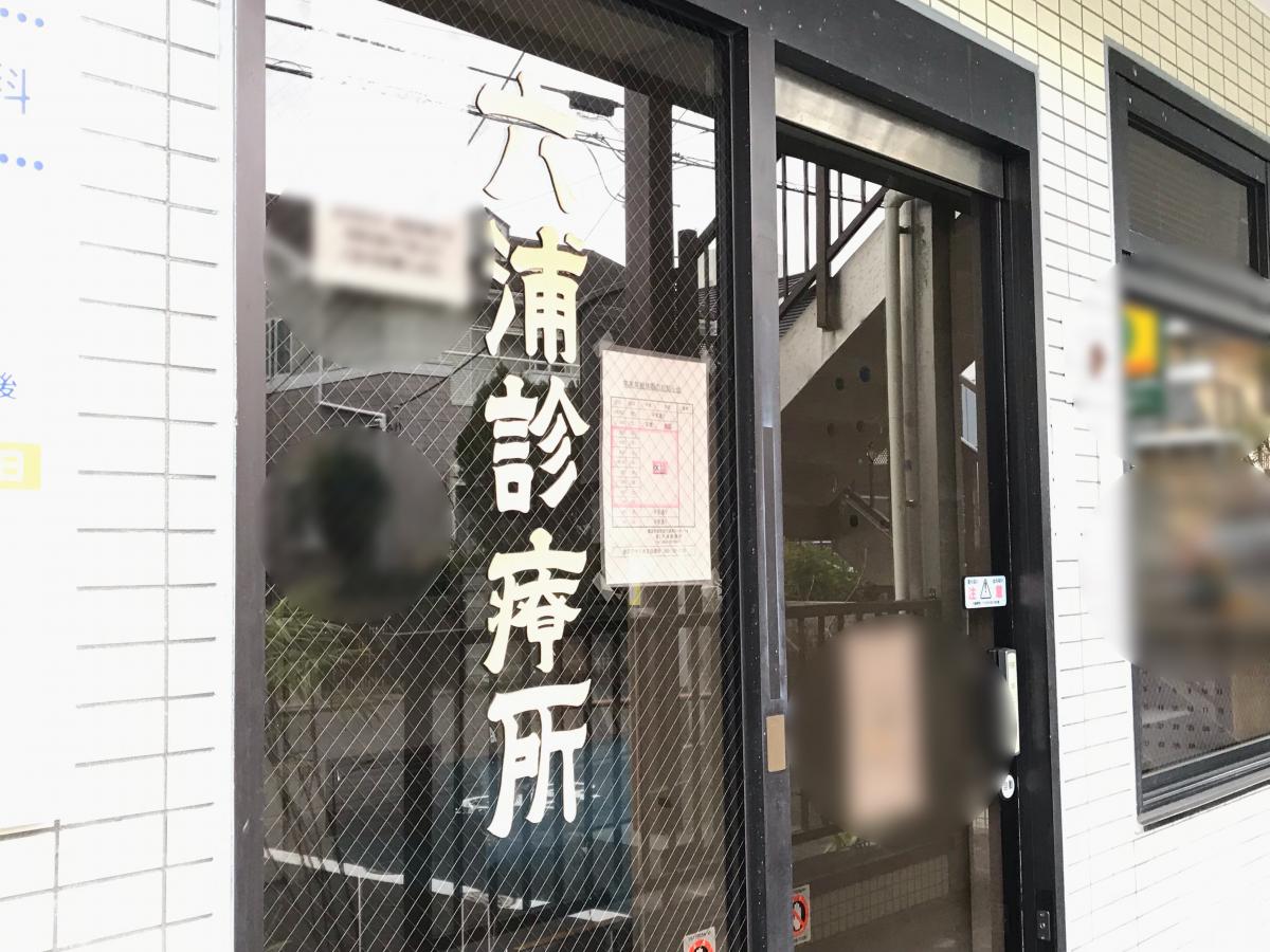 ドクターマップ 六浦診療所 横浜市金沢区六浦南