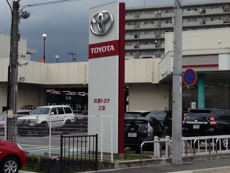 マーケットピア】兵庫トヨタ自動車三田店（三田市対中町）