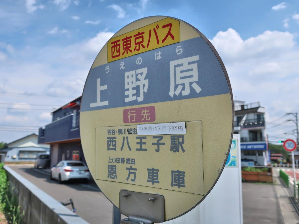 ユキサキナビ 西東京バス 上野原 バス停留所 八王子市下恩方町