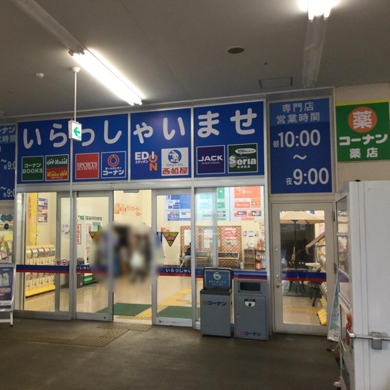 マーケットピア ホームセンターコーナン 港北センター南店 横浜市都筑区茅ケ崎中央