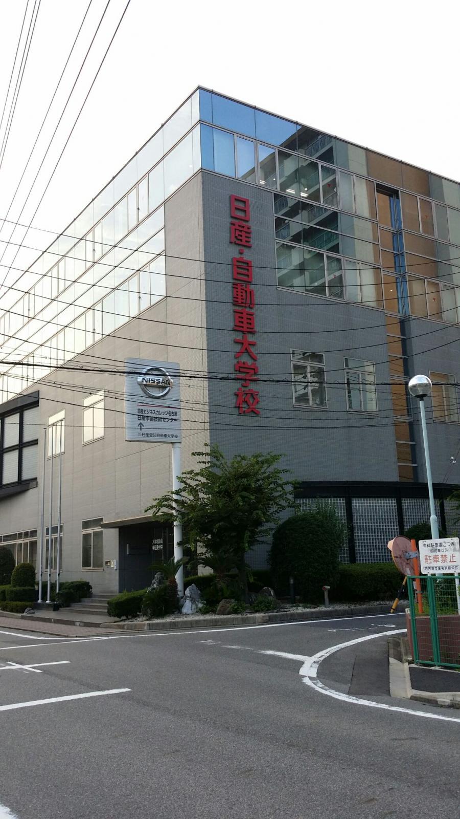 スタディピア 日産愛知自動車大学校 名古屋市港区港栄