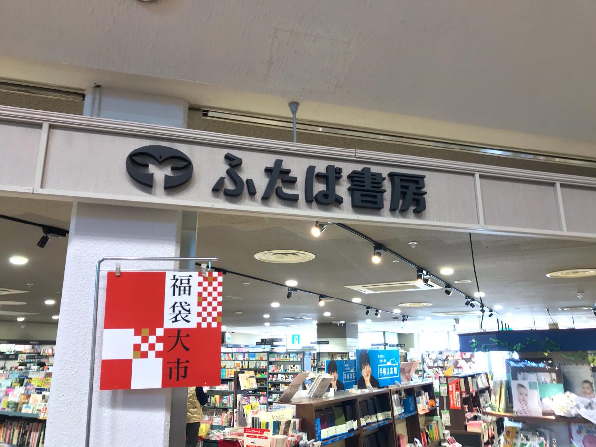 マーケットピア ふたば書房大津西武店