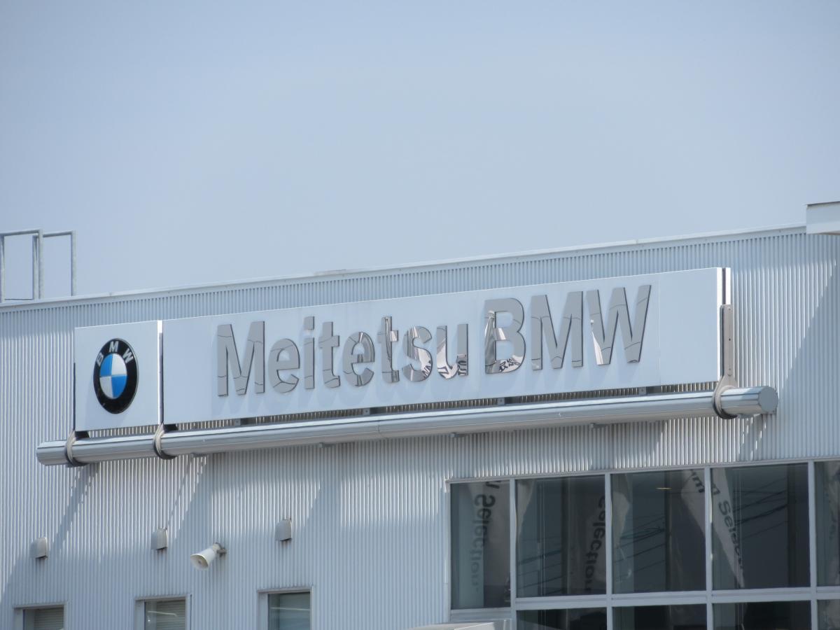 マーケットピア 名鉄ａｕｔｏ ｂｍｗ ｐｒｅｍｉｕｍ ｓｅｌｅｃｔｉｏｎ長久手 長久手市片平