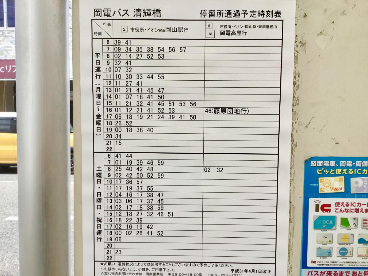 ユキサキナビ 清輝橋 バス停留所 岡山市北区