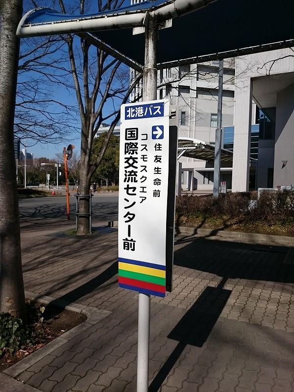 ユキサキナビ 北港観光バス コスモスクエア国際交流センター前 バス停留所 大阪市住之江区南港北