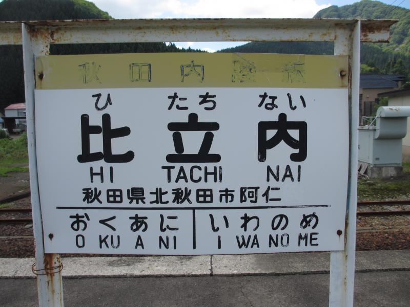 ユキサキナビ 秋田内陸縦貫鉄道比立内駅 北秋田市阿仁比立内